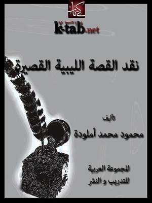cover image of نقد القصة الليبية القصيرة